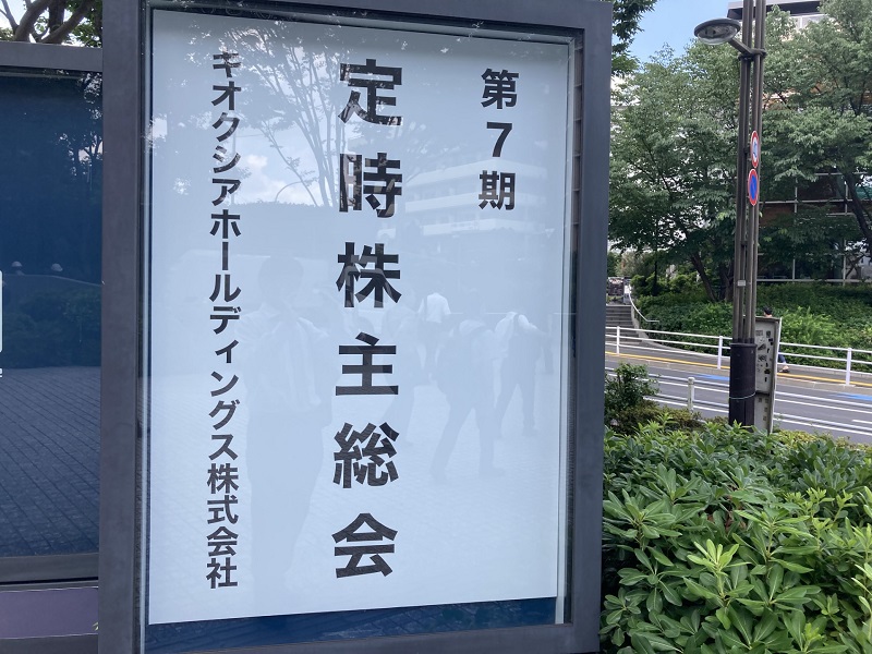 キオクシアHD株主総会、シェア低下問う声 副社長「利益率を重視