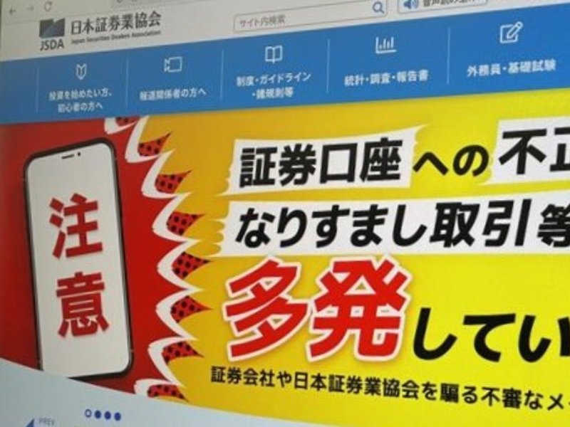 ワンタイムパスワードは原則禁止へ、日本証券業協会が証券口座乗っ取り対策の新指針