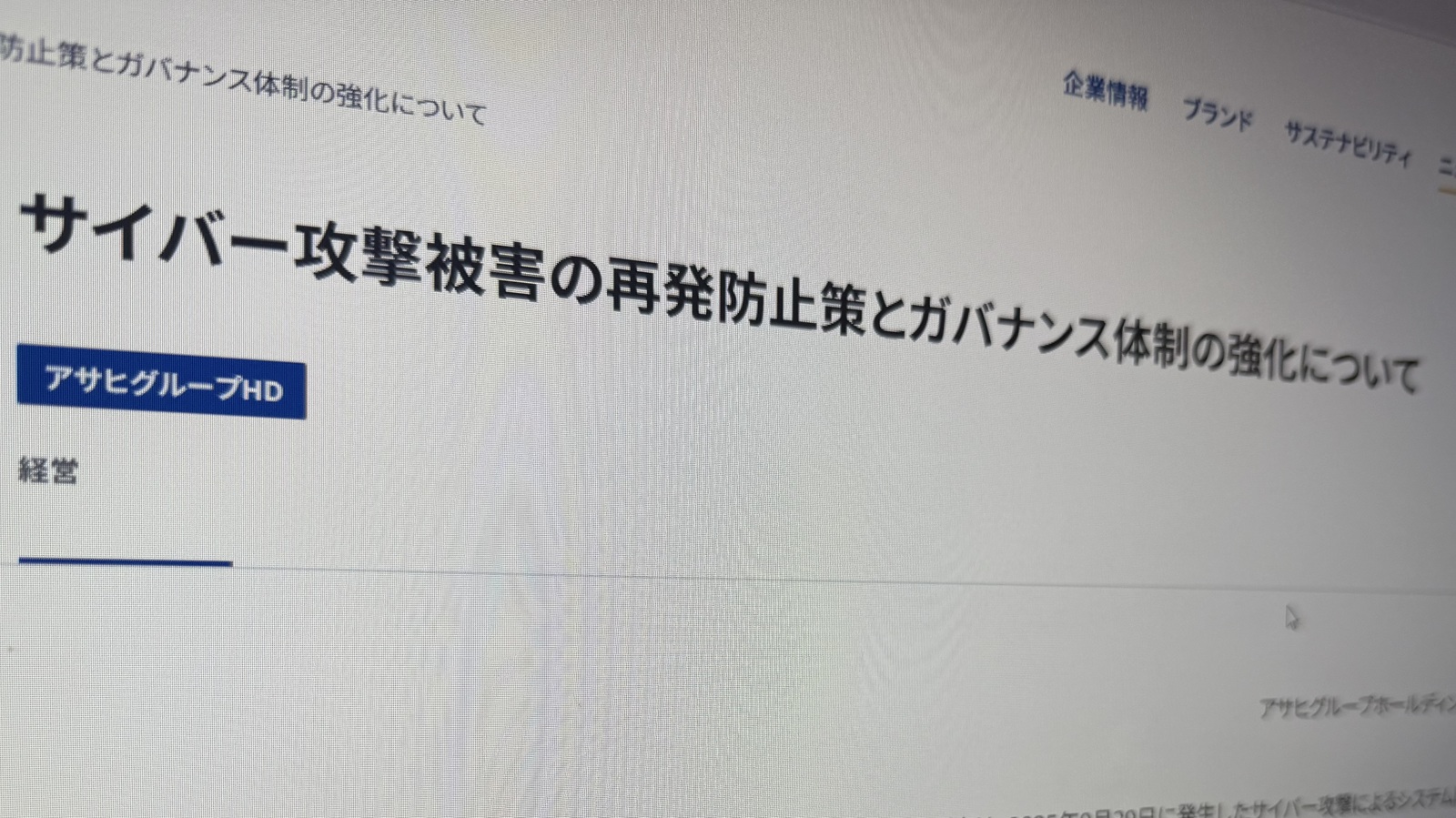アサヒの再発防止策を検証　専門家は高評価だが、ゼロトラストに慎重論も