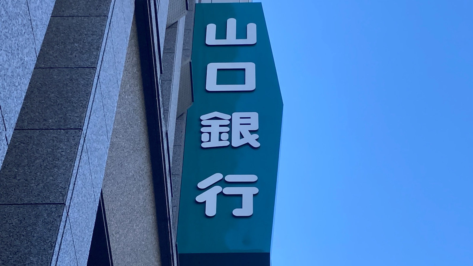 山口FGの地銀3行が勘定系刷新へ、統合なのに「あえて分離」で工数削減