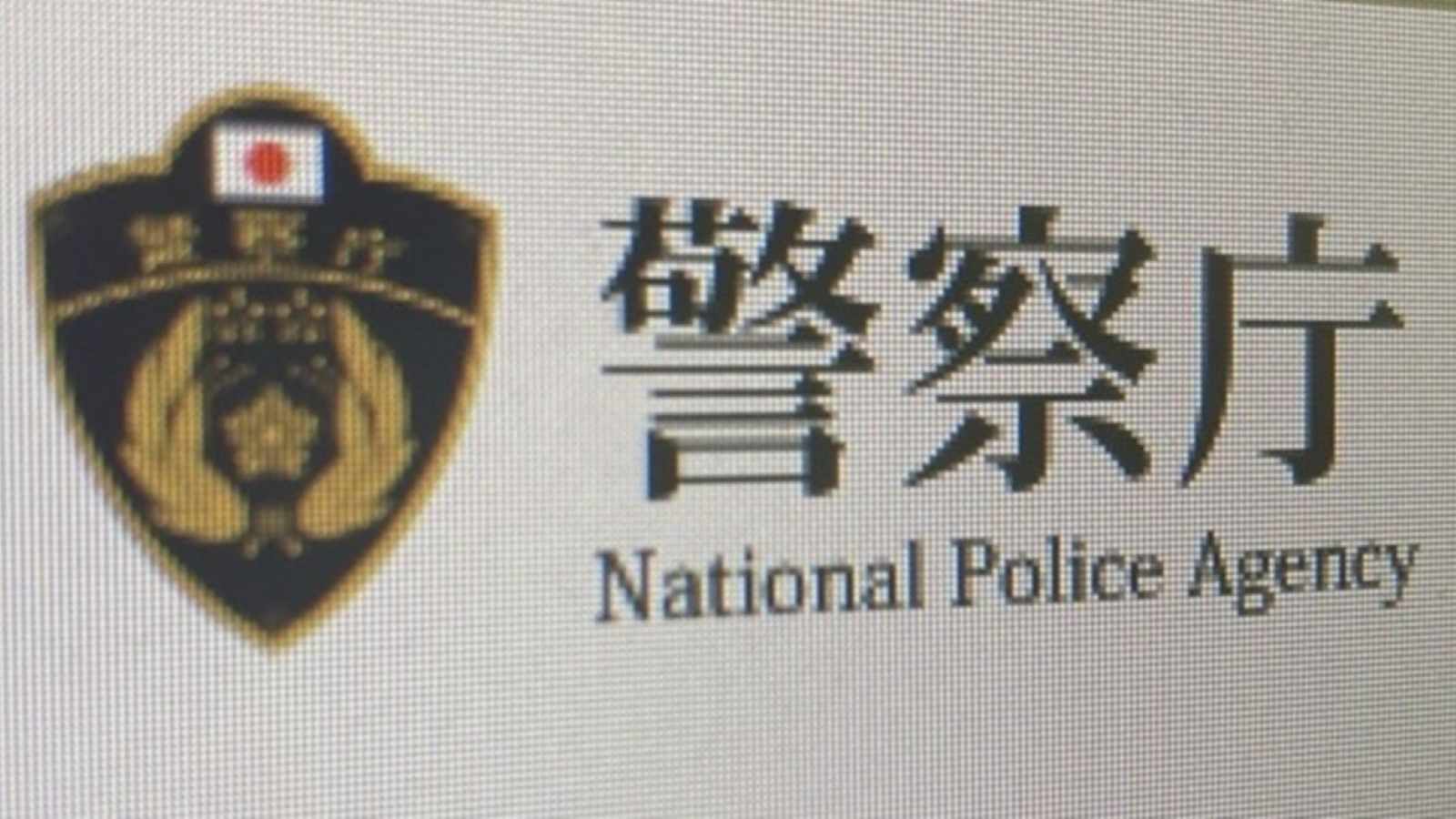 サイバー対策は情シスで済まない、警察庁報告が映す「止まる経営」の真実