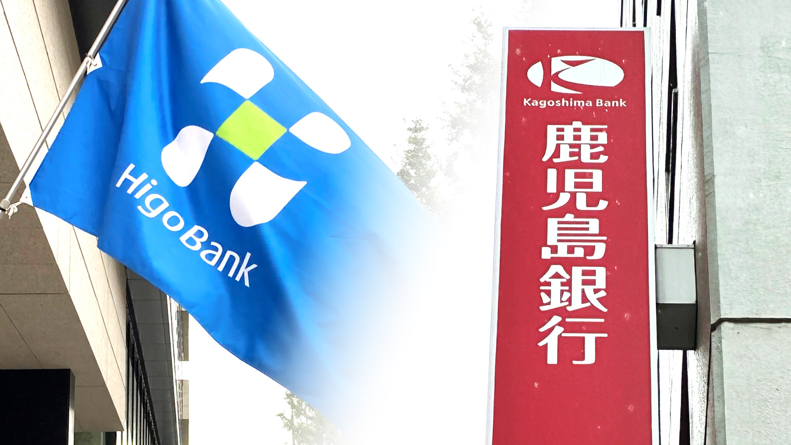 肥後銀と鹿児島銀が勘定系を統一せず、日立とBIPROGY併存　総資産13兆円超