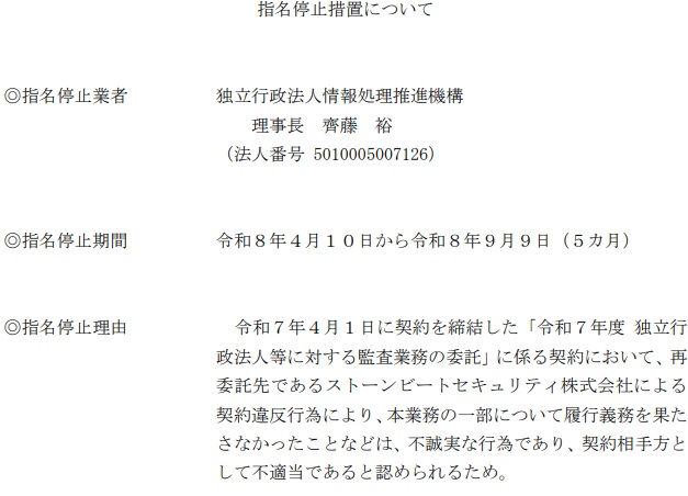 内閣官房から指名停止のIPA、再委託先デロイト傘下の不正な行為見つける | 日経クロステック（xTECH）