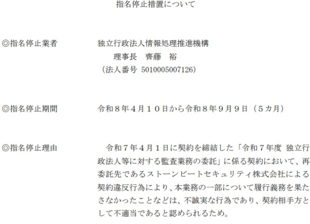 内閣官房から指名停止のIPA、再委託先デロイト傘下の不正な行為見つける | 日経クロステック(xTECH)