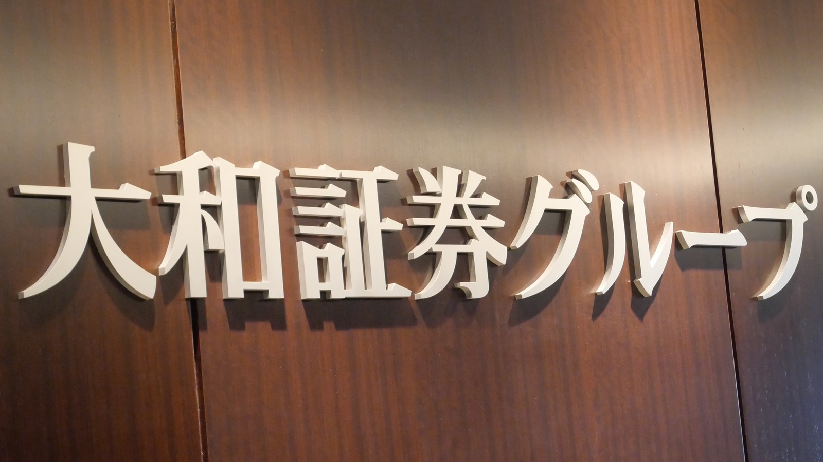 大和証券、委託先で11万人分の情報漏洩か　「被害は当社以外も」