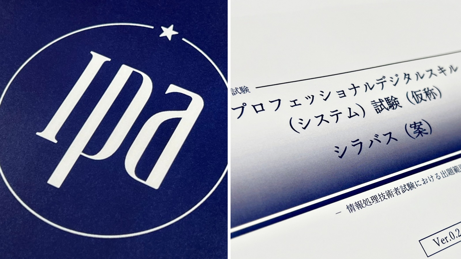IPA新試験の名称は「高度情報技術試験」に、プロフェッショナル～は採用せず