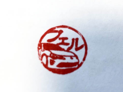 これが問題の86フェル判子。「名車印鑑」はシリーズ化されている模様。しかし多田さんをメッセンジャーボーイとして走らせるとは、何ということをしてくれたのでしょう。あの人偉いんですよ。