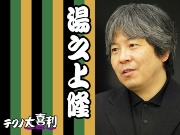 湯之上 隆(ゆのがみ たかし)