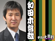 和田木 哲哉(わだき てつや)