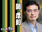 関 孝則(せき たかのり)
