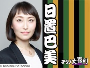 日置 巴美(ひおき ともみ)