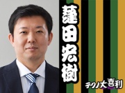 蓬田宏樹 (よもぎた・ひろき)
