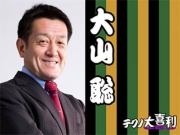 大山 聡(おおやま さとる)