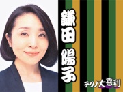 鎌田 陽子(かまだ ようこ)