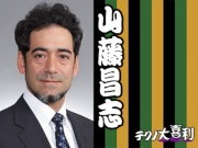 山藤 昌志(さんとう まさし)