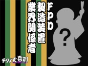FPD製造装置業界関係者