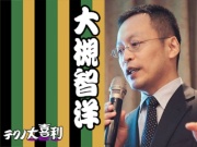 大槻智洋(おおつき ともひろ)