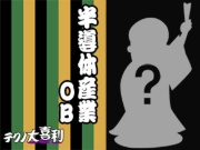 半導体業界OB(はんどうたいぎょうかいOB)