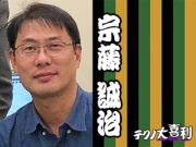 宗藤 誠治(むねとう せいじ)