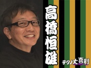 高橋 恒雄(たかはし つねお)