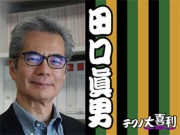 田口 眞男(たぐち まさお)