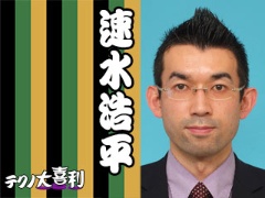 速水 浩平(はやみず こうへい)