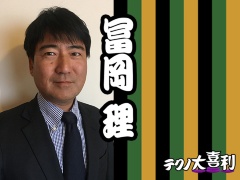 冨岡 理(とみおか おさむ)