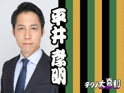 平井 孝明(ひらい たかあき)