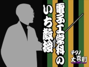 電子工学科のいち教授(でんしこうがくかのいちきょうじゅ)