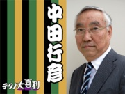 中田 行彦(なかた ゆきひこ)