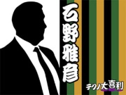 石野 雅彦(いしの まさひこ)