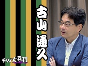 古山 通久(こやま みちひさ)