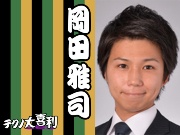 岡田 雅司(おかだ まさし)