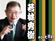 若林 秀樹(わかばやし ひでき)