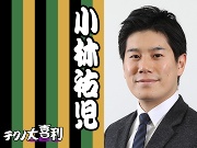小林 祐児(こばやし ゆうじ)