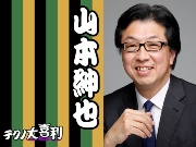 山本 紳也(やまもと しんや)