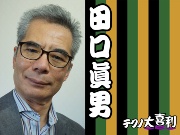 田口 眞男(たぐち まさお)