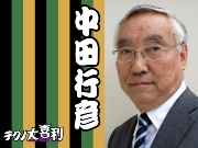 中⽥ 行彦(なかた ゆきひこ)