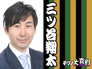 三ツ谷 翔太(みつや しょうた)