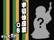 半導体産業OB(はんどうたいさんぎょうOB)