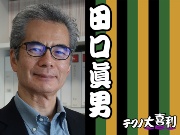田口 眞男(たぐち まさお)