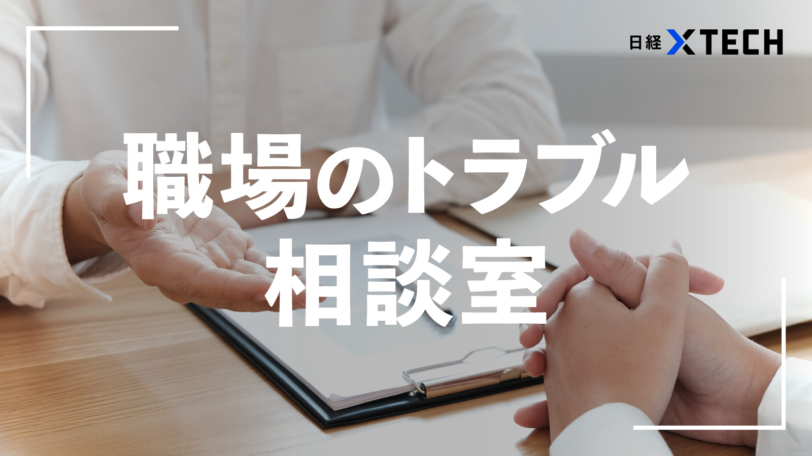 定年後再雇用を拒否されたエンジニア、配属先を自分で見つける必要がある？