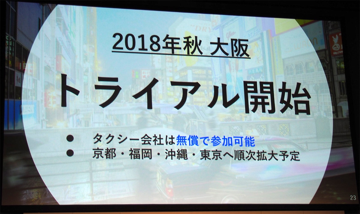 DiDiのプラットフォームを用いたサービスは、2018年秋より訪日観光客が多い大阪で実施し、京都や沖縄などに対象地域を順次拡大する方針。写真は2018年7月19日の、滴滴出行とソフトバンクの合弁事業に関する記者説明会より（筆者撮影） 