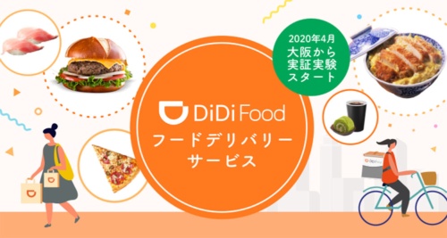 2020年は外資系のフードデリバリーサービスが相次いで国内進出を果たした。「DiDi Food」は2020年4月に大阪府大阪市で実証実験を開始した