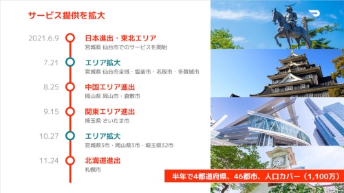 ドアダッシュは地方都市からサービスを展開しており、宮城県から岡山県、埼玉県、北海道へと徐々にサービスエリアを広げている