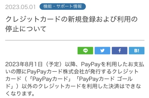PayPayのWebサイトより。2023年8月以降「PayPayカード」などの例外を除いて、PayPayにクレジットカードを登録して利用することは基本的にできなくなるという