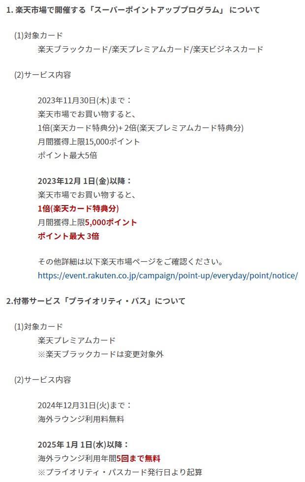 ポイント倍率の高さなどで人気のあった「楽天プレミアムカード」だが、2023年12月のSPU変更で倍率が大幅に下がる。プライオリティ・パスの利用も制限される