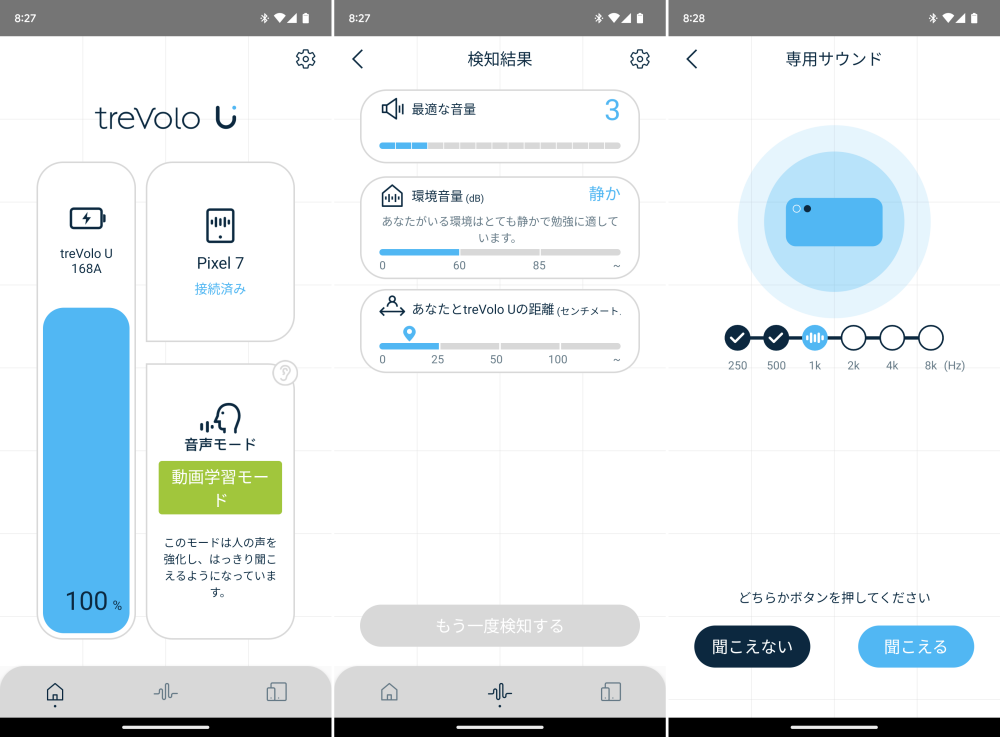 treVolo U専用のスマホアプリ。モードの切り替えや充電量の確認ができる（左）。周囲の環境を検知したカスタマイズも可能だ（中）。音の聞こえ方を把握して最適化する機能もある（右）。