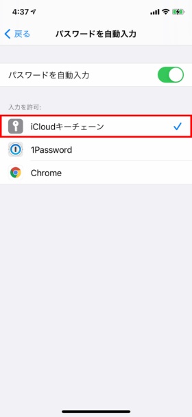 キーチェーンに保存されたアカウントとパスワードを自動入力するには「設定」→「パスワード」→「パスワードを自動入力」とタップして表示された画面で「キーチェーン」または「iCloudキーチェーン」を選択しておく（赤い枠は筆者が付けた）
