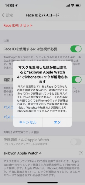 iPhoneの「Face IDとパスコード」設定画面の「Apple Watchでロック解除」にiPhoneにペアリングされているApple Watchが表示されるのでオンにしよう。条件が整っていないApple Watchは「アップデートが必要です」などと表示される